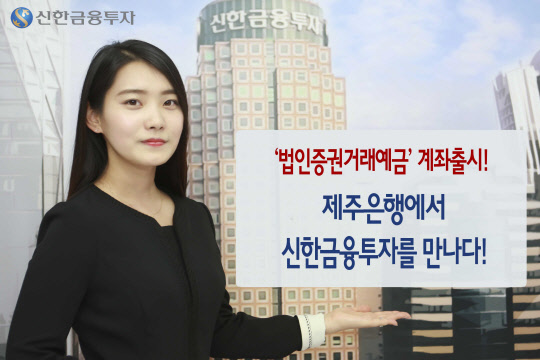 신한금융투자 직원이 제주은행과 함께 출시한 '법인증권거래예금' 계좌를 소개하고 있다. 신한금융투자 제공.